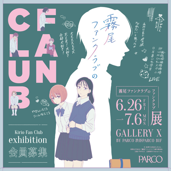 『霧尾ファンクラブのファンクラブ Kirio Fan Club Exhibition』 渋谷PARCOで開催決定！ ～わたしたちは、霧尾ファンクラブのファンだ～