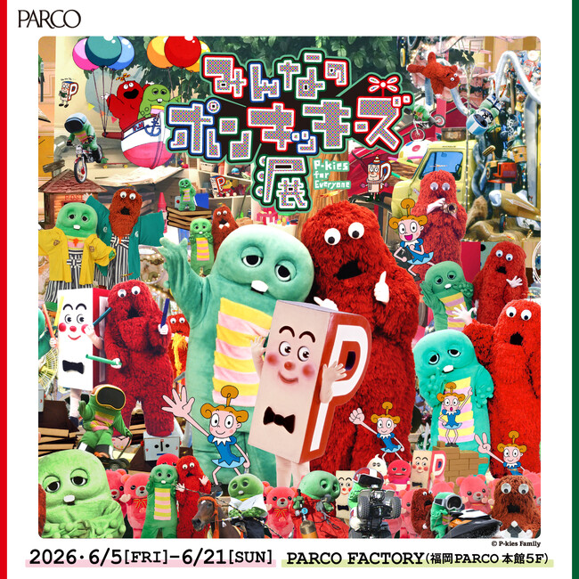 「ガチャピン・ムック」が福岡PARCOに登場！「みんなのポンキッキーズ展　P-kies for Everyone」POP UPショップやグリーティングイベントも同時開催決定！