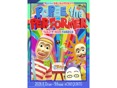 速報！！『POPEE the ぱフォーマー：ヴォルフ・サーカス団 渋谷凱旋公演』2026年8月開催決定！