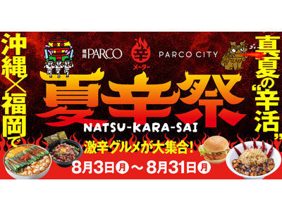 沖縄×福岡で真夏の“辛活”辛メーターとタイアップ「夏辛祭」開催！各飲食店にて特別辛メニュー/3店舗制覇でノベルティ/辛メーターストア POP UP