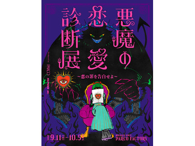 あなたに巣食う恋の悪魔が暴かれる！？人間の“恋の罪“を悪魔が裁く「悪魔の恋愛診断展」が池袋PARCOで開催！