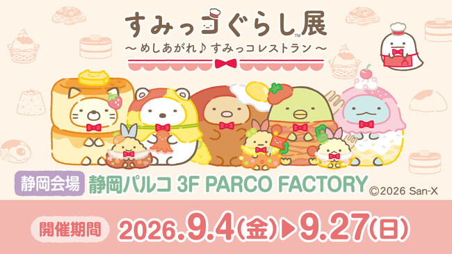すみっコぐらしとお買物が楽しめるイベント！静岡県内 静岡PARCOで初