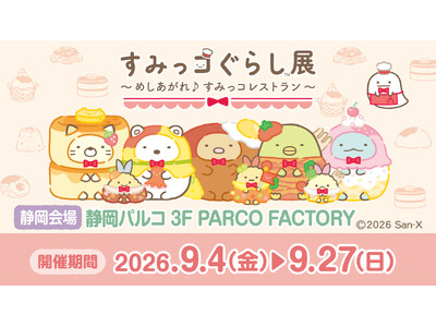 すみっコぐらしとお買物が楽しめるイベント！静岡県内 静岡PARCOで初開催！「すみっコぐらし展～めしあが...