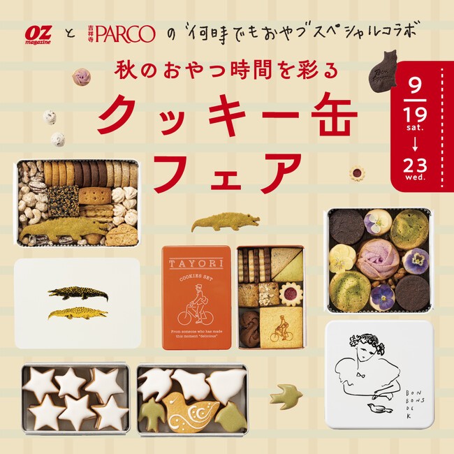 OZmagazineと吉祥寺PARCOの ”何時でもおやつ”スペシャルコラボが実現。 “秋のおやつ時間を彩る クッキー缶フェア” 開催!!