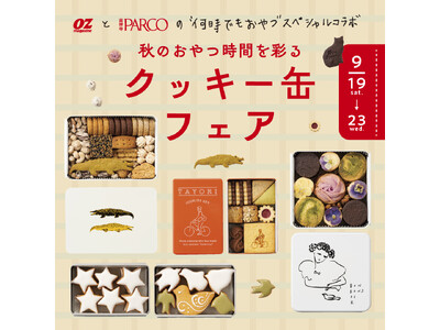 OZmagazineと吉祥寺PARCOの ”何時でもおやつ”スペシャルコラボが実現。  “秋のおやつ時間を彩る　クッキー缶フェア” 開催!!