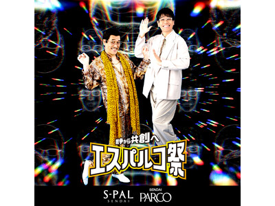 =競争から共創へ=「ピコ太郎」と「古坂大魔王」がアンバサダーに就任！仙台駅前の商業施設「エスパル仙台」と「仙台PARCO」のコラボレーション企画『エスパルコ祭』が10月9日(金)からスタート！