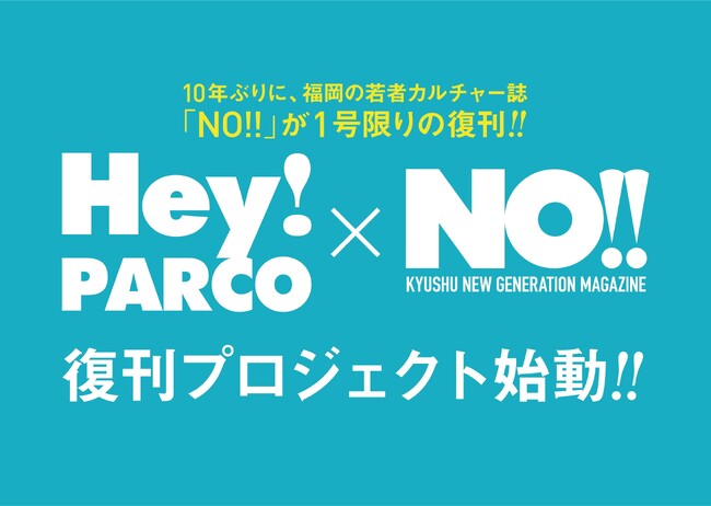 福岡発の若者カルチャー誌「NO!!」が約10年ぶりに復刊！ 「Hey!PARCO