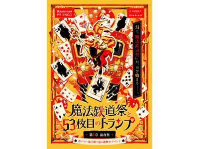 前回1.8万人以上が参加した大好評の謎解きイベントが今年はさらにパワーアップ！名古屋の地下鉄を利用した体験型謎解きイベント『魔法鉄道祭と53枚目のトランプ』を開催！