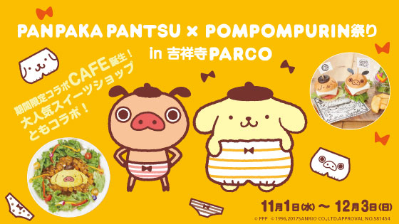 夢のコラボレーション記念 プリンにパンツ パンパカパンツ ポムポムプリン祭 株式会社パルコ プレスリリース