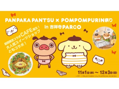 夢のコラボレーション記念！プリンにパンツ？!パンパカパンツ×ポムポムプリン祭りin吉祥寺PARCO