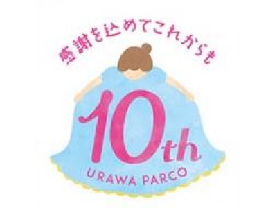 浦和PARCO 10周年キャンペーンを開催！近隣商店街との連動イベント、期間限定ショップのオープンなど、様々な企画を実施