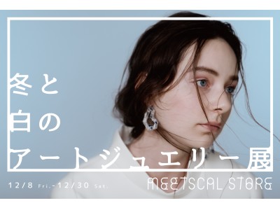 【今週末開催のイベント】青山BY PARCO・ミツカルストアで開催中の「冬と白のアートジュエリー展」で、デザイナーが来店するクリスマスイベントを開催！