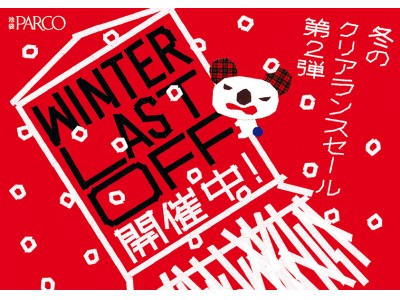 冬のクリアランスセール第2弾！池袋パルコ「WINTER LAST OFF」開催