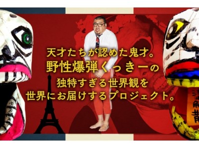 天才たちが認めた鬼才 野性爆弾くっきーのアート世界挑戦プロジェクトをスタート 企業リリース 日刊工業新聞 電子版