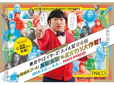 展覧会「東京クリエイターズ・ファイル祭」が完全版となって、再び東京へ！さらに、初となるコラボカフェ「クリエイターズ・ファイル珈琲店」を同時開催！