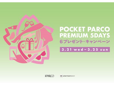 パルコのスマートフォンアプリでお得！POCKET PARCO PREMIUM 5DAYS開催