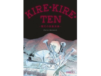 気鋭デザイナー×繊維企業　コラボレーションで“現代の民族衣装”を表現する展覧会