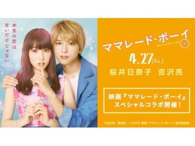 映画『ママレード・ボーイ』×吉祥寺PARCO学割！スペシャルコラボ開催