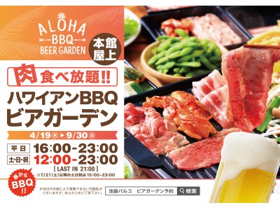 4月19日(木)から池袋PARCO屋上に「ALOHA BBQ BEERGARDEN」がオープン!!
