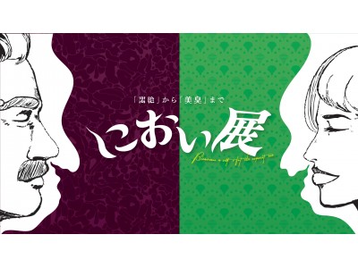 池袋パルコで5万人を動員した一風変わった展覧会「におい展」が今夏全国各地で開催決定！