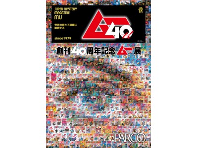 世界の謎と不思議に挑戦しつづける「ムー」40年の軌跡と未来を目撃せよ！『創刊40周年記念　ムー展』