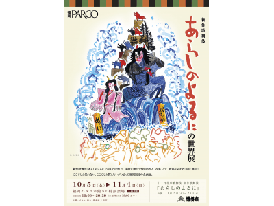 新作歌舞伎「あらしのよるに」博多座公演記念『新作歌舞伎　あらしのよるにの世界展』を福岡パルコで開催！主演を務める『中村獅童』を起用したキャンペーンポスターも登場！