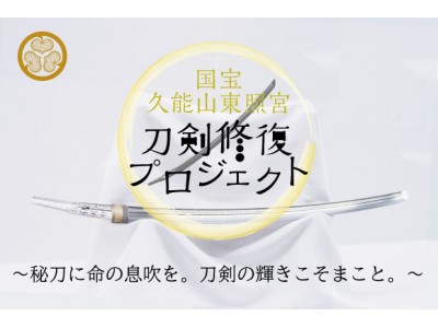 国宝「久能山東照宮」刀剣修復プロジェクト　刀剣修復のお知らせと一般公開決定！