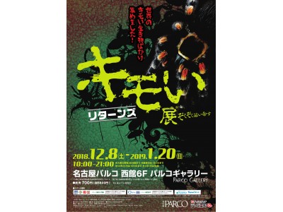 【好評開催中！】総来場者数25万人超え！！名古屋発の大人気イベント「キモい展」が今年の冬、パワーアップして名古屋に2年ぶり再来！