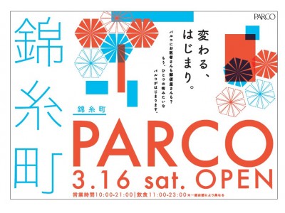 変わる、はじまり。錦糸町PARCO  2019年3月16日（土）グランドオープン