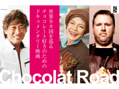 世界の人気ショコラティエが贈る特別チョコを食べて応援！映画「Chocolat Road」制作プロジェクトスタート！