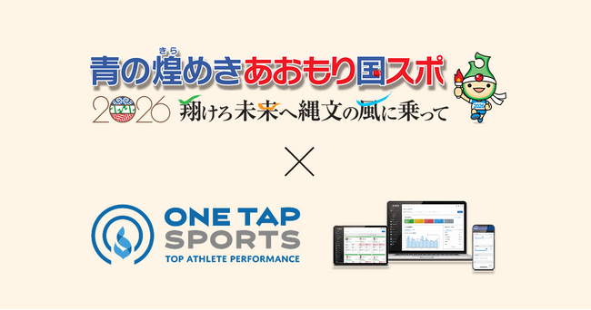 ONE TAP SPORTS、2026年開催の「青の煌めきあおもり国スポ」参加選手のデータプラットフォームとして採用