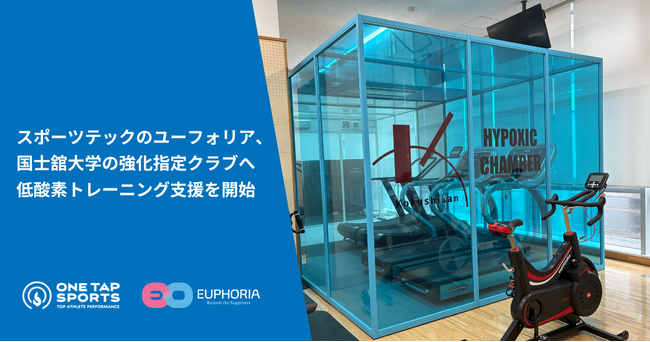 スポーツテックのユーフォリア 、国士舘大学の強化指定クラブへ低酸素トレーニング支援を開始