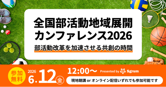 【6/12(金)開催! 参加申し込み受付中】全国部活動地域展開カンファレンス 2026