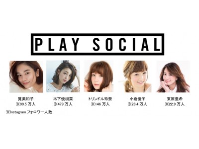 プラチナムプロダクション(芸能)×PRESS(SNSマーケティング)×GO(事業クリエイティブ)TVタレント×インスタグラマーによるSNSマーケティング「PLAY SOCIAL」を提供開始