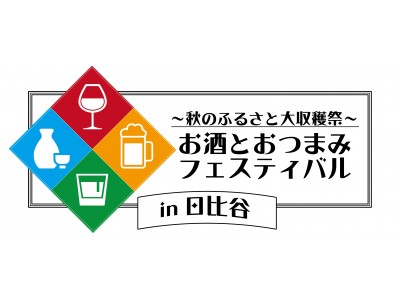 【秋のふるさと大収穫祭】お酒とおつまみフェスティバル in 日比谷　開催決定！　2018年9月28日(金)～30日(日)　東京・日比谷公園