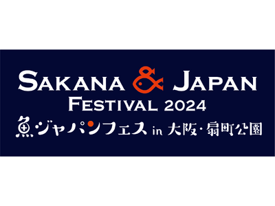 日本最大級の魚介グルメフェスティバル旬で新鮮な海鮮丼や全国各地の漁師飯が大集合！SAKANA&JAPAN...