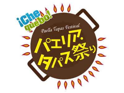 ＜日本最大級＞パエリア・タパスイベント『パエリア・タパス祭り２０２４ in 横浜赤レンガ倉庫』ついに来週...