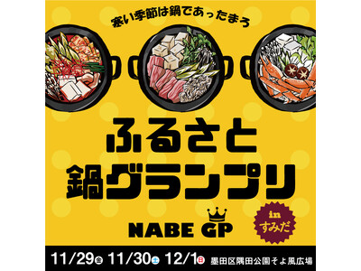 寒い季節にあったか嬉しい鍋料理の新イベント「ふるさと鍋グランプリ」が11月末開催！注目のメニューを公開！