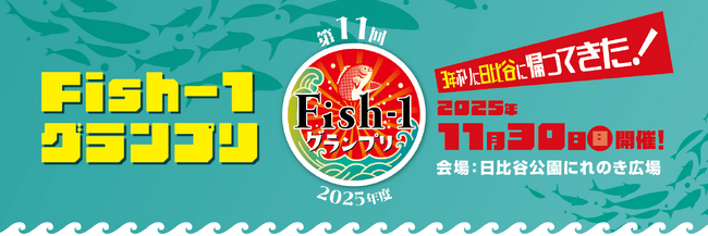 第11回Fish-1グランプリ」開催決定国産水産物料理コンテスト出場団体募集 <魚の本当の美味しさや地元の魅力を再発見!>2025年11月30日(日)日比谷公園 魚ジャパンフェスと同時開催