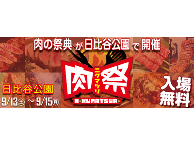 「肉祭2025in日比谷公園」いよいよ今週末に開催！