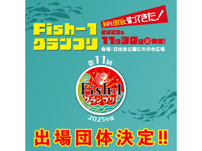 第11回Fish‐1グランプリ（2025年度）国産水産物料理コンテスト出場団体決定！