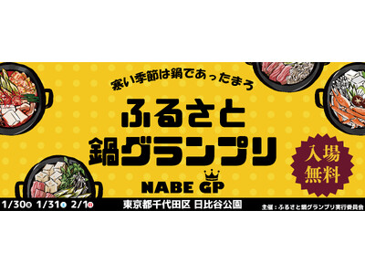 寒い季節にあったか嬉しい鍋イベント「ふるさと鍋グランプリ(R)」が2026年1月末に東京・日比谷公園で開催！