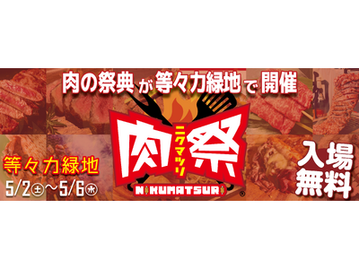 肉の祭典「肉祭2026in等々力緑地」開催決定！
