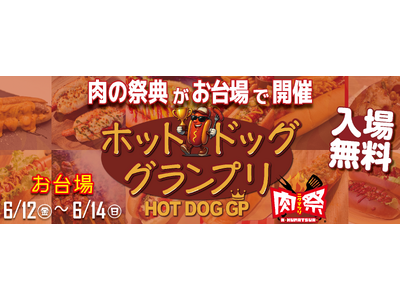 肉の祭典「肉祭presentsホットドッググランプリ2026」開催決定！