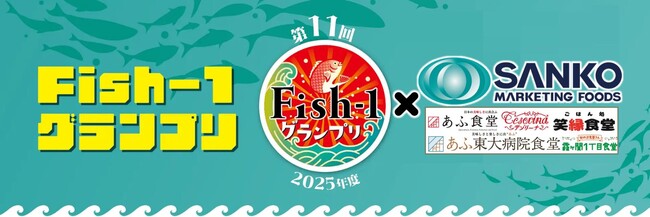 プレスリリース「「第11回Fish-1グランプリ」グランプリ受賞レシピ　官公庁食堂コラボを開催限定で開催！」のイメージ画像