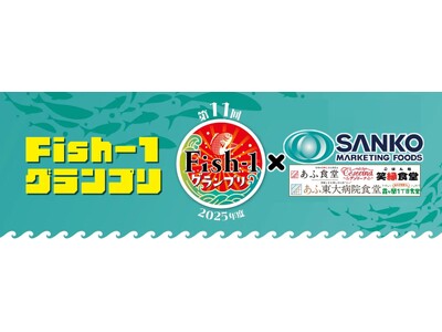 「第11回Fish-1グランプリ」グランプリ受賞レシピ　官公庁食堂コラボを開催限定で開催！