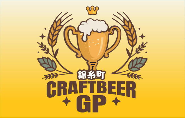 あなたの1票が王者を決める！「クラフトビアグランプリ 2026」が9月上旬、東京都・錦糸公園で初開催！