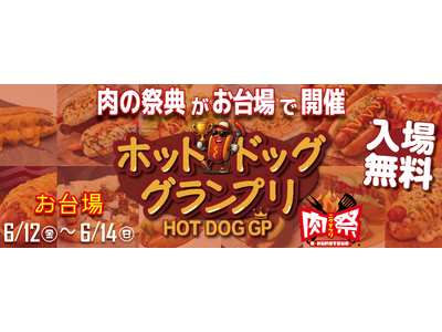 肉の祭典「肉祭presentsホットドッググランプリ2026」開催決定！