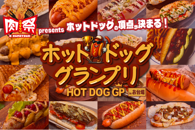 肉の祭典「肉祭presentsホットドッググランプリ2026」開催決定！