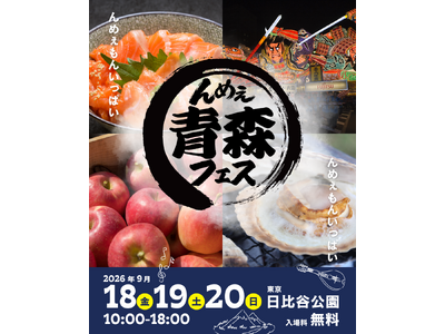 青森のおいしいが東京・日比谷公園に大集合！「んめぇ青森フェス」初開催